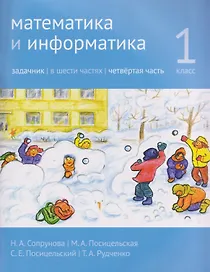 Математика и информатика. 1 класс. Задачник. Часть 4