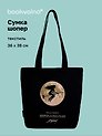 Сумка-шопер «Мастер и Маргарита (М.А. Булгаков), Маргарита и луна» (черная) (текстиль) (36x38см)