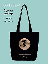 Сумка-шопер «Мастер и Маргарита (М.А. Булгаков), Маргарита и луна» (черная) (текстиль) (36x38см)