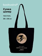 Сумка-шопер «Мастер и Маргарита (М.А. Булгаков), Маргарита и луна» (черная) (текстиль) (36x38см)