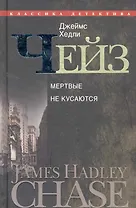 Мертвые не кусаются