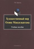 Художественный мир Осипа Мандельштама. Учебное пособие - 0