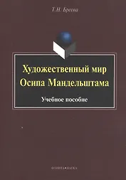 Художественный мир Осипа Мандельштама. Учебное пособие