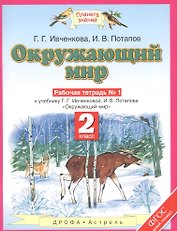 Окружающий мир: рабочая тетрадь № 1: к учебнику Г.Г. Ивченковой, И.В. Потапова "Окружающий мир" (часть 1): 2-й класс
