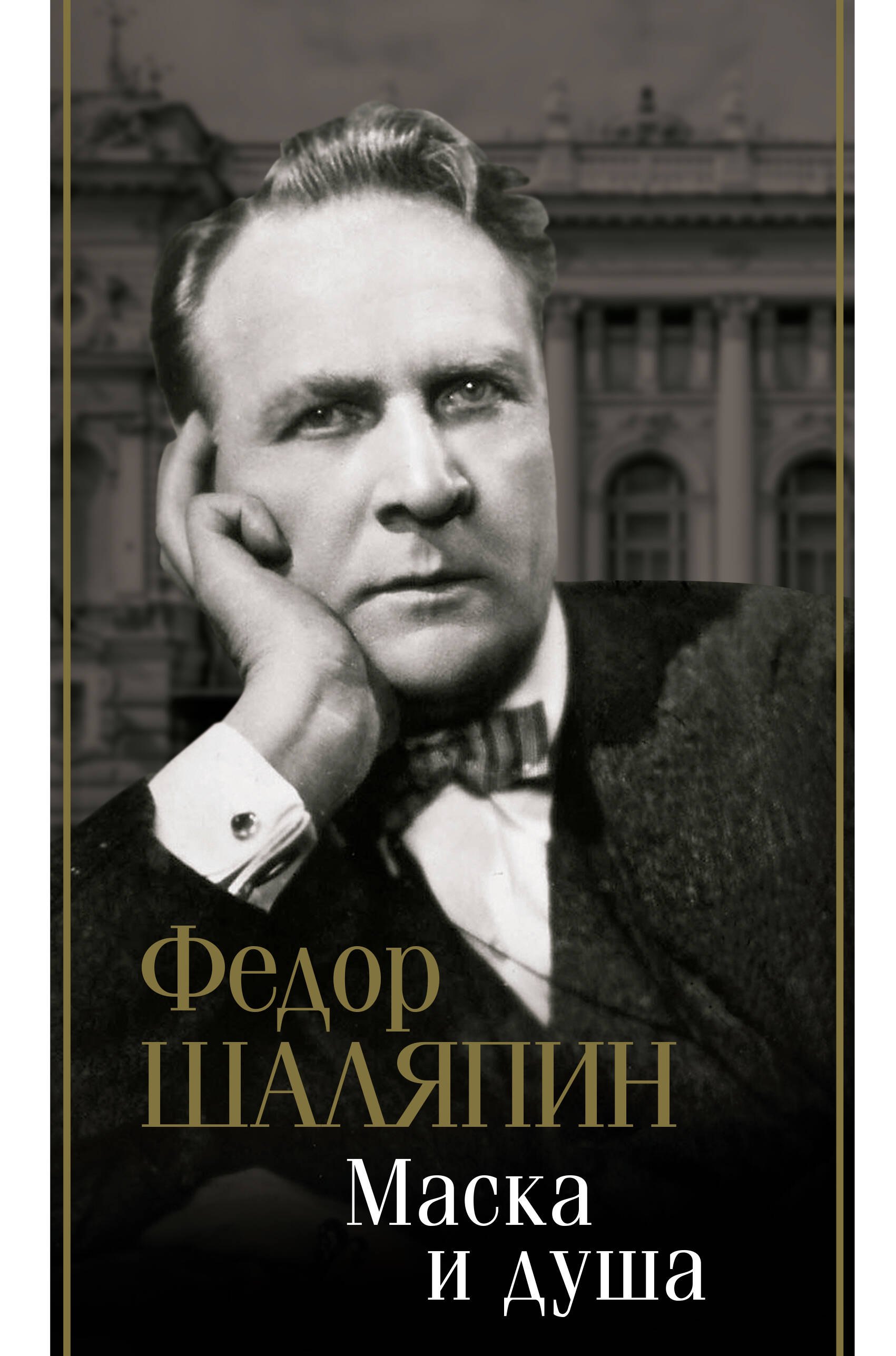 

Маска и душа