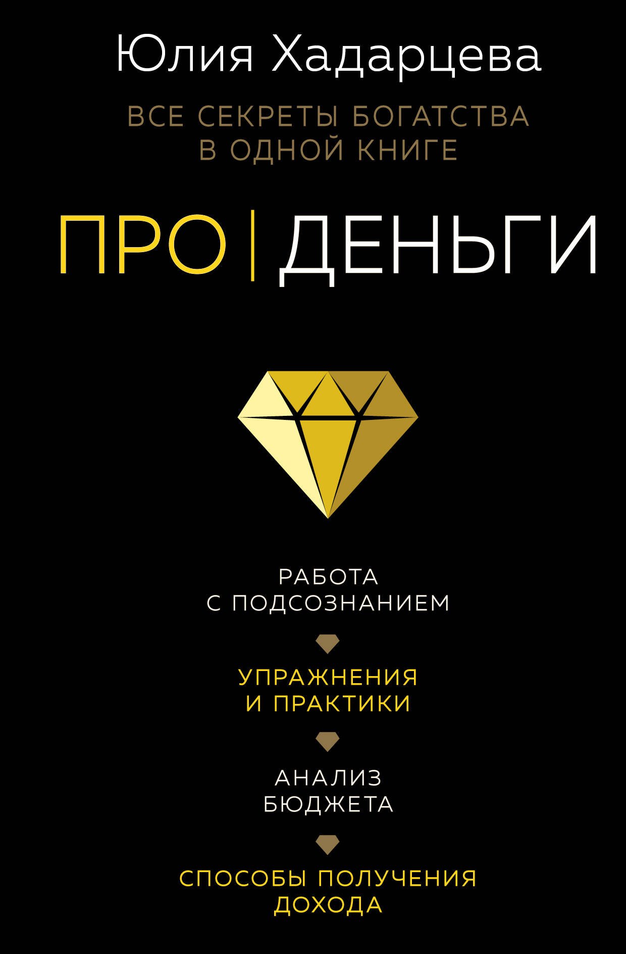 

Про деньги. Все секреты богатства в одной книге