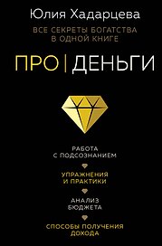 Про деньги. Все секреты богатства в одной книге