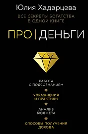 Про деньги. Все секреты богатства в одной книге
