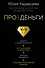 Про деньги. Все секреты богатства в одной книге - 0