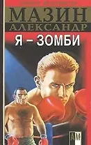 Я - зомби