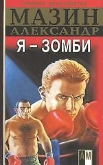 Я - зомби