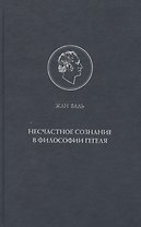 Несчастное сознание в философии Гегеля.