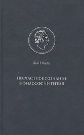 Несчастное сознание в философии Гегеля.