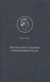 Несчастное сознание в философии Гегеля.