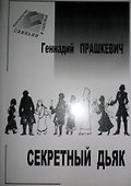 Секретный дьяк / Прашкевич Г. (Свиньин и сыновья) - 1