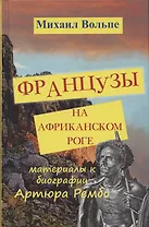 Французы на Африканском Роге. Материалы и биография Артюра Рембо