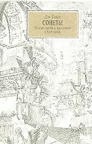 Дю Белле. Сонеты