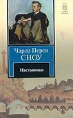 Наставники : [роман] - 0