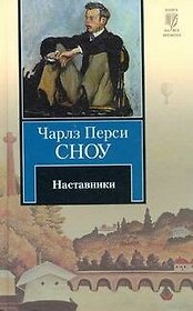 Наставники : [роман]