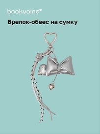 Брелок-обвес на сумку «Бантик серебряный с сердцем»