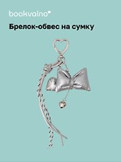 Брелок-обвес на сумку «Бантик серебряный с сердцем»