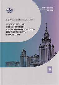 Молекулярная токсикология суперэкотоксикантов и безопасность биосистем: учебное пособие
