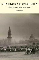 Уральская старина. Краеведческие записки. Выпуск 12