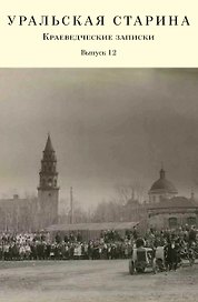 Уральская старина. Краеведческие записки. Выпуск 12