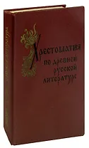 Хрестоматия по древней русской литературе