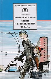 Жизнь и удивительные приключения чудака (Чудак из шестого "Б"): повесть