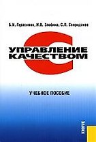 Управление качеством: Учебное пособие