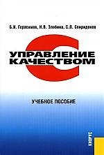 Управление качеством: Учебное пособие
