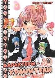 Характеры-хранители! Том 11 (Чара-хранители! / Shugo Chara!). Манга