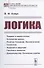 Логика - 0