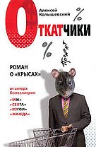 Откатчики. Роман о "крысах"