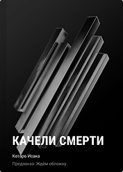 Качели смерти