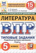 Всероссийская проверочная работа. Литература. 5 класс. Типовые задания. 15 вариантов заданий. Подробные критерии оценивания. Ответы. ФГОС Новый - 0