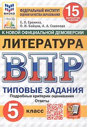 Всероссийская проверочная работа. Литература. 5 класс. Типовые задания. 15 вариантов заданий. Подробные критерии оценивания. Ответы. ФГОС Новый