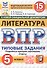 Всероссийская проверочная работа. Литература. 5 класс. Типовые задания. 15 вариантов заданий. Подробные критерии оценивания. Ответы. ФГОС Новый - 0