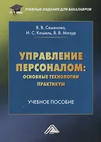 Управление персоналом: основные технологии. Практикум. Учебное пособие