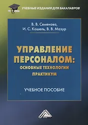 Управление персоналом: основные технологии. Практикум. Учебное пособие