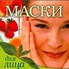 Маски для лица
