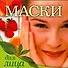 Маски для лица - 0