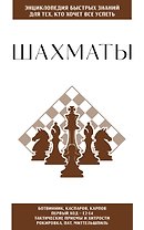 Шахматы. Для тех, кто хочет все успеть