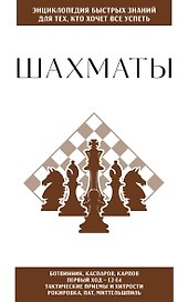 Шахматы. Для тех, кто хочет все успеть