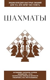 Шахматы. Для тех, кто хочет все успеть