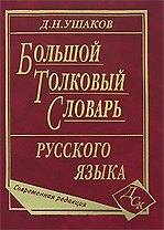 Большой толковый словарь русского языка Совр. ред. (ок. 200тыс. сл.) Ушаков