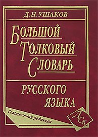 Большой толковый словарь русского языка Совр. ред. (ок. 200тыс. сл.) Ушаков