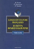 Langue et culture francaises. Культура французской речи : учебное пособие.