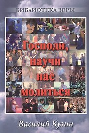 Господи, научи нас молиться.